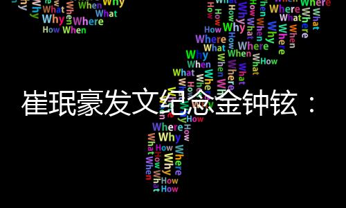 念金念你崔珉常常想 常常回 常常聊文纪钟铉豪发忆你起你