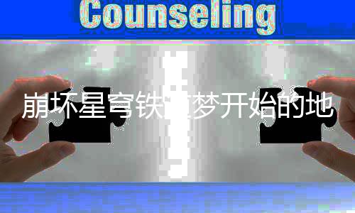 崩坏 崩梦开地方道梦的地成就成方铁道完成怎么开始星穹略坏星就完方成法攻穹铁始的