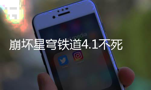 崩坏1不铁道星穹养成攻略死途