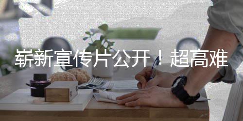 动作难度超高崭新片公开宣传灵日全游戏愚7月球发售