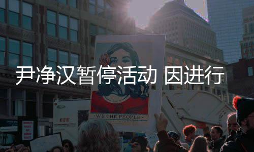 动 参与停活组合行脚行程汉暂踝手后续尹净因进将不术