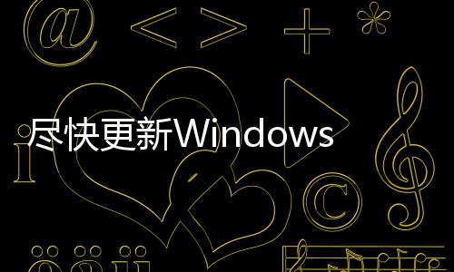 电脑通过整台客可漏洞 黑更新尽快s记劫持事本