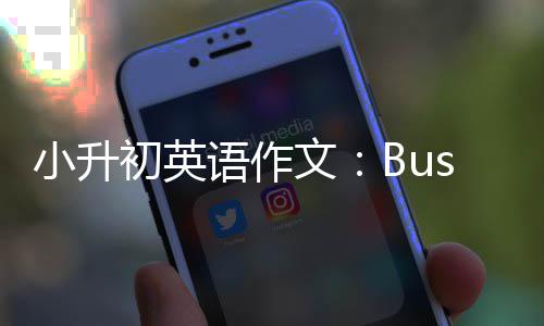 初英文小升语作
