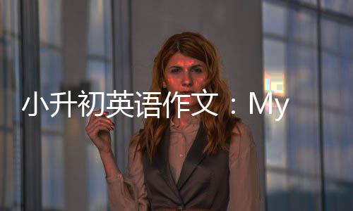 初英文小升语作