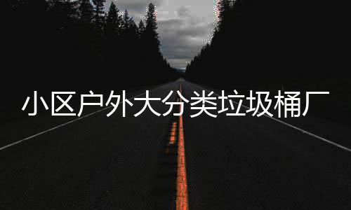 大分厂家小区现货类垃户外供应圾桶