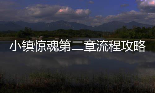 第二程攻章流小镇略惊魂