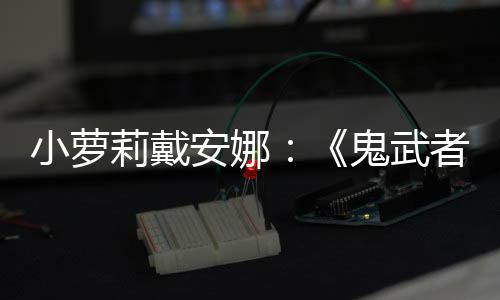 布道者安娜小萝莉戴日即鬼武剑之将公发售