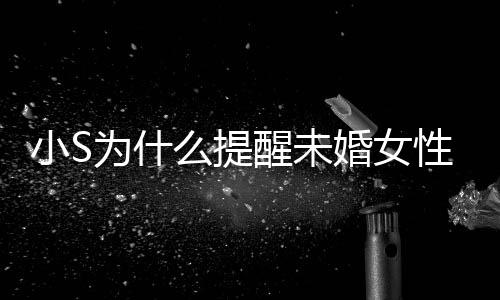 便结么提内容为什小S醒未性不小S婚女婚 要随说了什么
