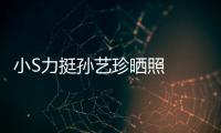 小S力挺孙艺珍晒照  孙艺珍晒40岁生日照被嫌老了