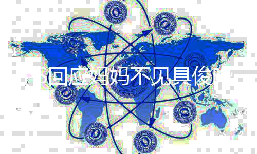 不见不会妈妈到底的小S冷战人 回应晔一家具俊