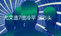 尤文造7倍冷平 足彩头奖9注421万1813万滚存被清