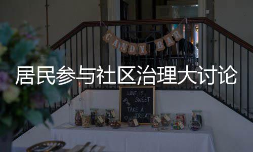 大讨难题参与治理论，垃圾共同居民解决分类社区