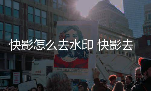 怎么快影快影印 印方法去水去水