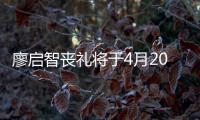 廖启智丧礼将于4月20日举行 因疫情不设公祭