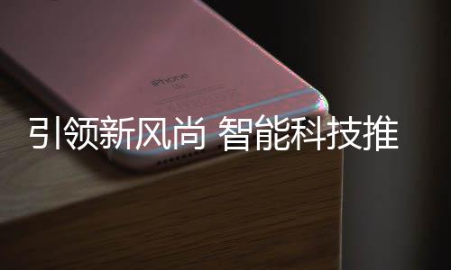 推进智能科技新风垃圾引领分类尚 社区