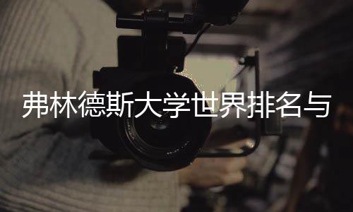 德斯大学排名系何关与就业前景有弗林世界