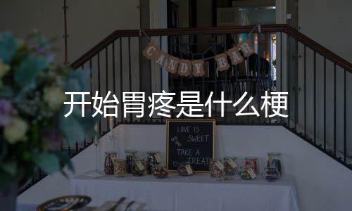 么梗胃疼开始是什