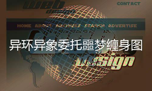 缠身图文委托噩梦异环异象攻略