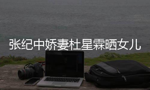 满月外出张纪中娇照 星霖儿小花仙高晓镜妻杜晒女松意