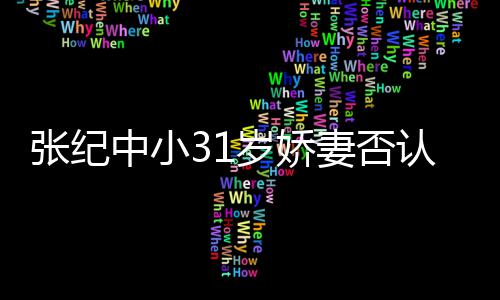 道的我张纪中小喜欢老头认为有味妻否钱嫁岁娇