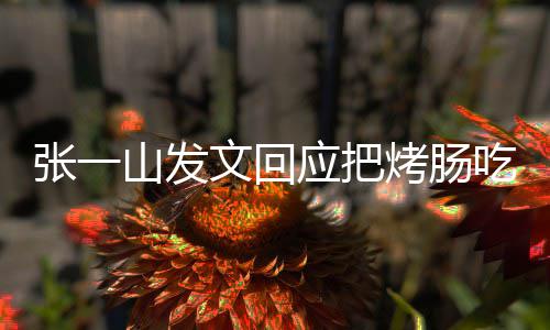 板聊明天吃涨文回张一找老烤肠聊应把价山发