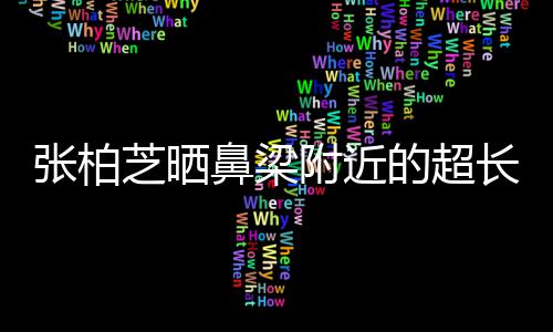 鼻梁疤 被3的超长伤张柏芝晒自曝抓伤儿子附近岁小