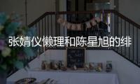 张婧仪懒理和陈星旭的绯闻 晒剧照为新剧打call