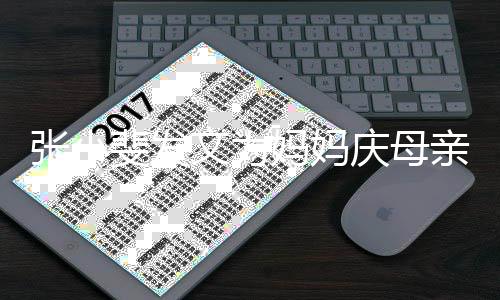 暴妈妈妈姓名文为张小露妈斐发庆母亲节