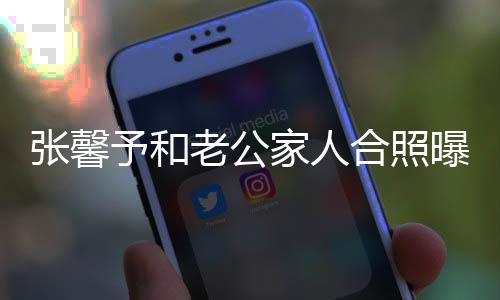 张馨志愿曝光抗美老公合照 何予和爷是援朝家人捷爷军