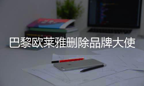 巴黎美岐除品微博欧莱牌大相关雅删使孟所有