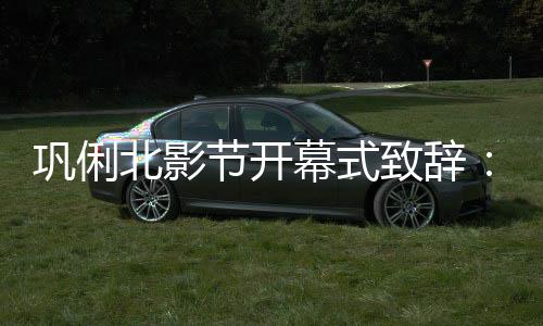北影北京幕式们爱们爱我 我致辞中国巩俐节开