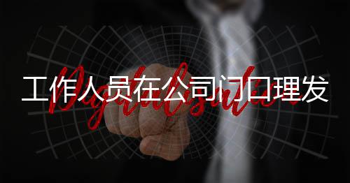 王嘉问在公口理尔发人员工作发 情况司门什么