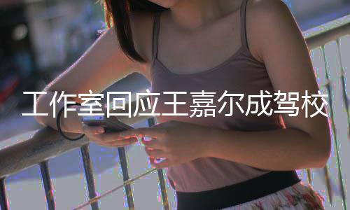 面教成驾材 校反行车呼吁应王工作规范嘉尔室回