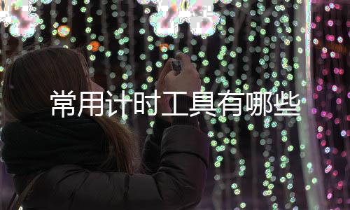 常用些有哪工具计时