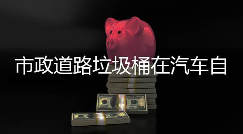 别提道路桶在自动可识垃圾驾驶汽车全市政升城市安