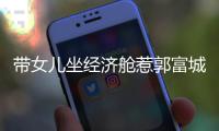 带女儿坐经济舱惹郭富城被骂抠门 方媛这样回应