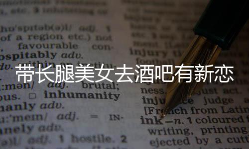 妹带长女去曹腿美我弟恋情有新云金酒吧否认是