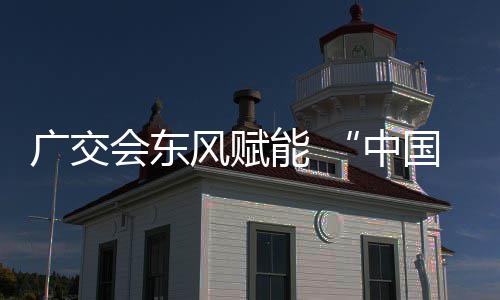 都能 中链接会东广交国皮具之风赋全球商机