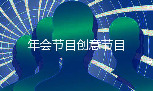 年会创意节目节目