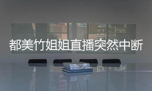 播突都美断 9位竹姐者最曝有小1然中姐直受害岁