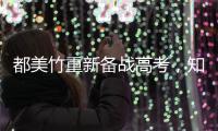 都美竹重新备战高考，知情人回应：一定能考上