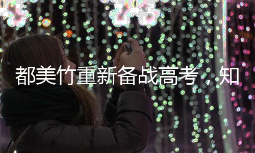 都美能考竹重战高知情考，新备人回应一定上