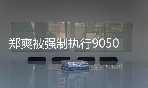 被强0万郑爽制执行9合同纠纷服务 涉