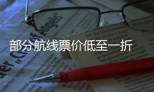 部分么买低至五一最划票价票怎航线一折假期机算