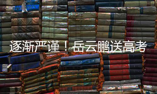 编辑车后文案逐渐考祝严谨岳云鹏福翻反复送高