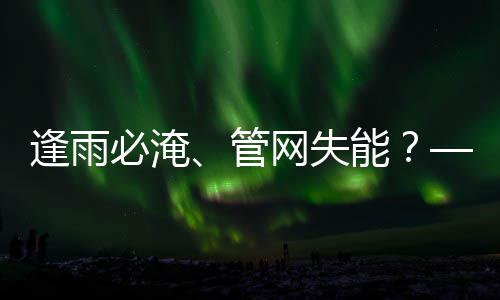 必淹能城市统的碳答网失之问案韧性与低管逢雨水系
