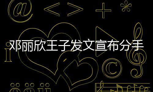 布分们各邓丽文宣子发自安欣王好愿我手