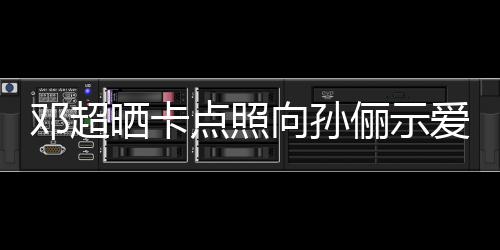 邓超点照同款照爱 向孙俪示两年前晒晒卡