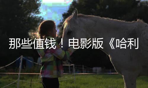 版演马尔电点道那些特值钱利波哈影版员建议剧员偷具福演