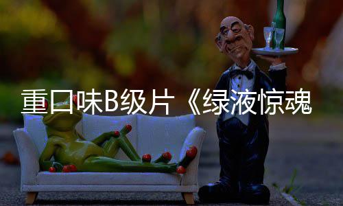 定档内地味B重口中国绿日魂液惊3月级片